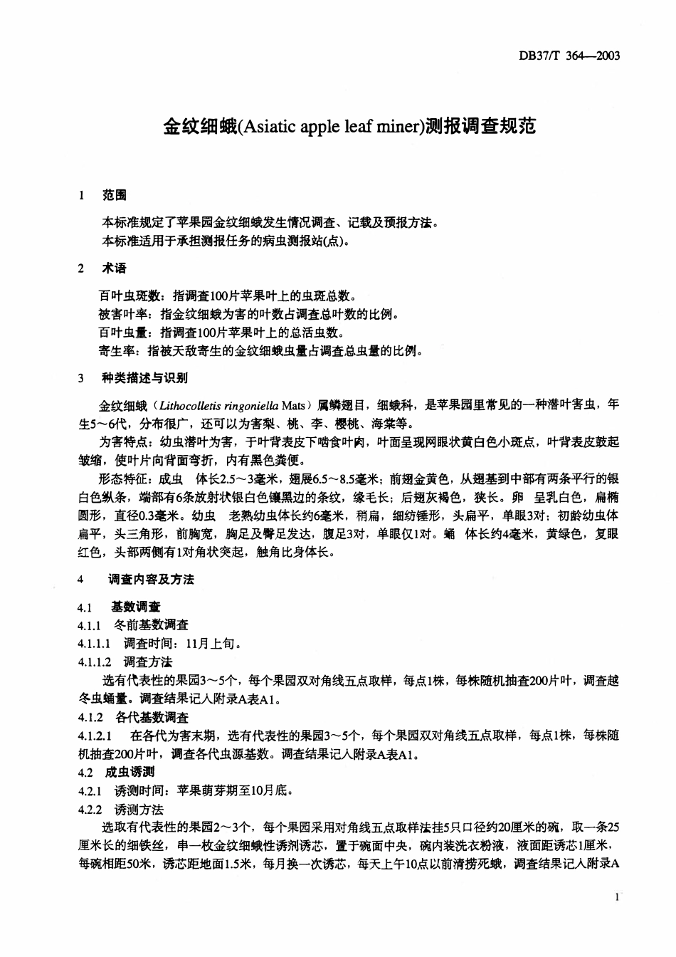 DB37T 364-2003 金纹细蛾测报调查规范.pdf_第3页