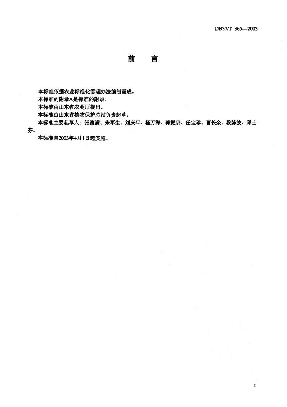 DB37T 365-2003 番茄早疫病测报调查规范.pdf_第2页