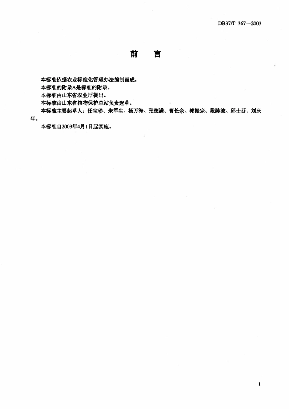 DB37T 367-2003 黄瓜霜霉病测报调查规范.pdf_第2页