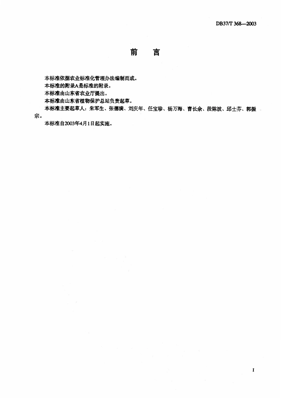 DB37T 368-2003 蔬菜灰霉病测报调查规范.pdf_第2页