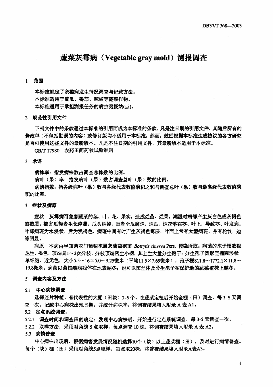DB37T 368-2003 蔬菜灰霉病测报调查规范.pdf_第3页