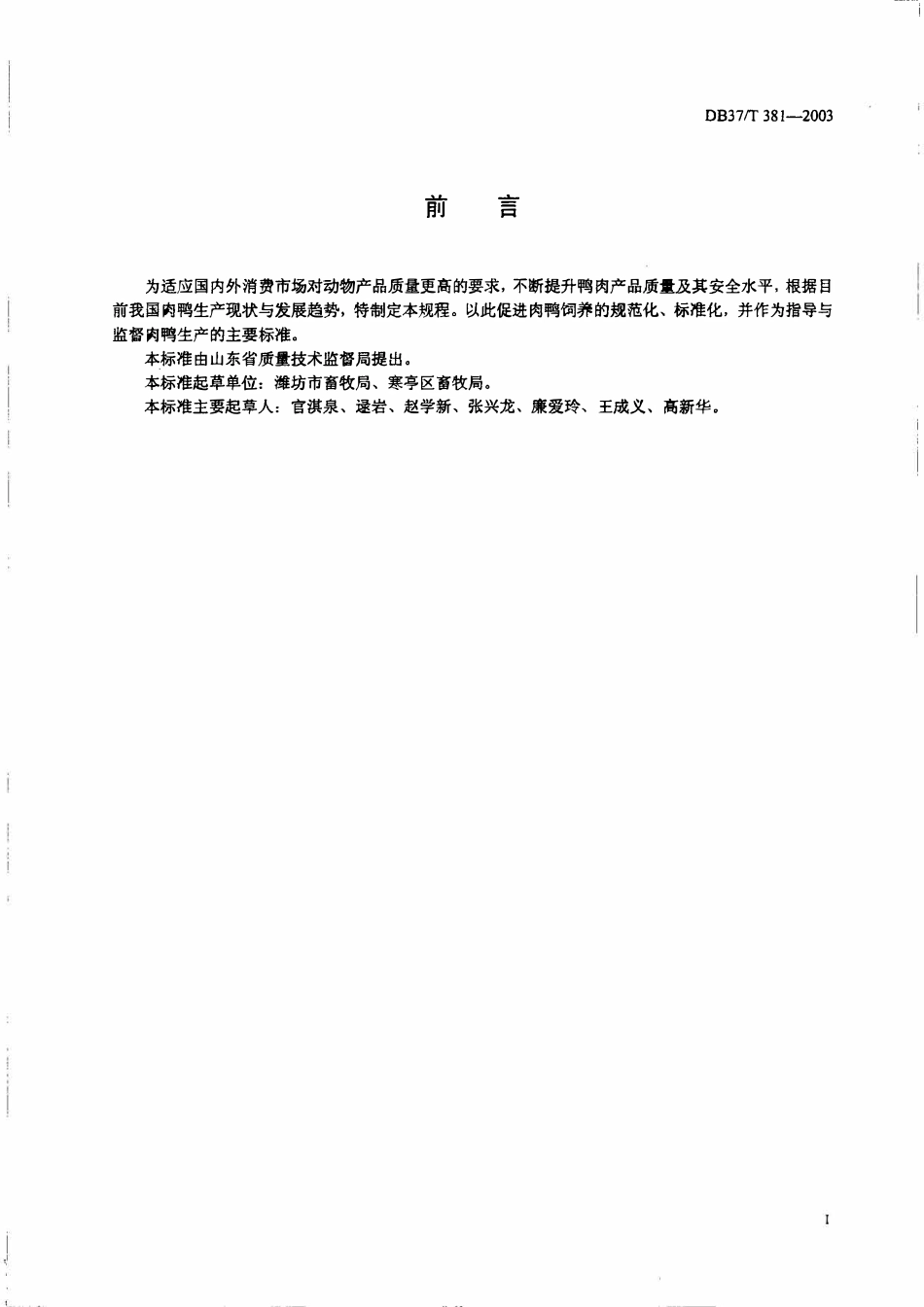 DB37T 381-2003 商品肉鸭生产技术规程.pdf_第2页