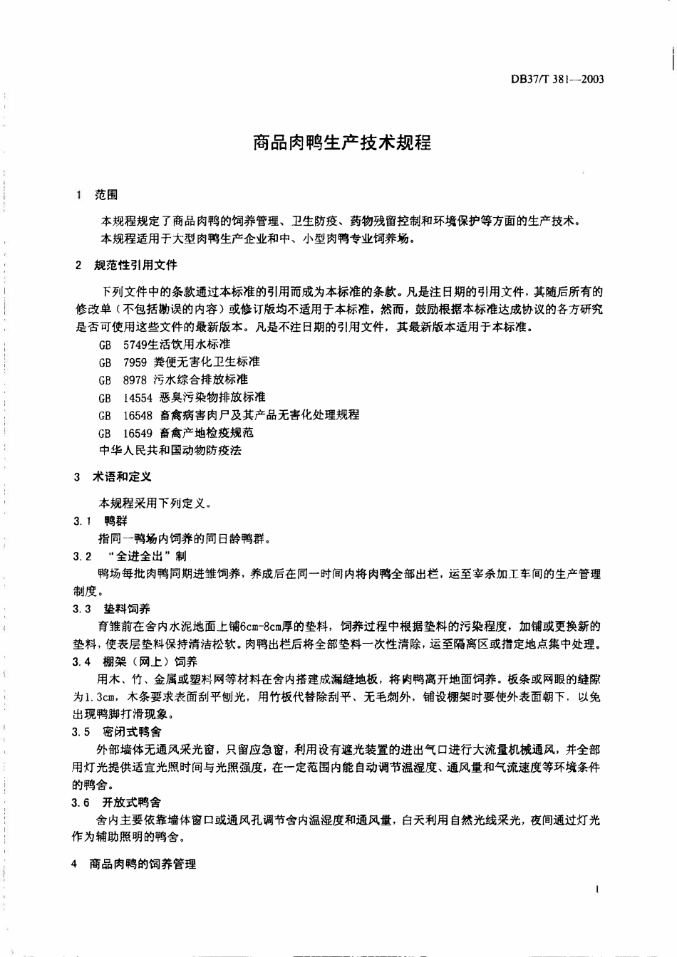 DB37T 381-2003 商品肉鸭生产技术规程.pdf_第3页