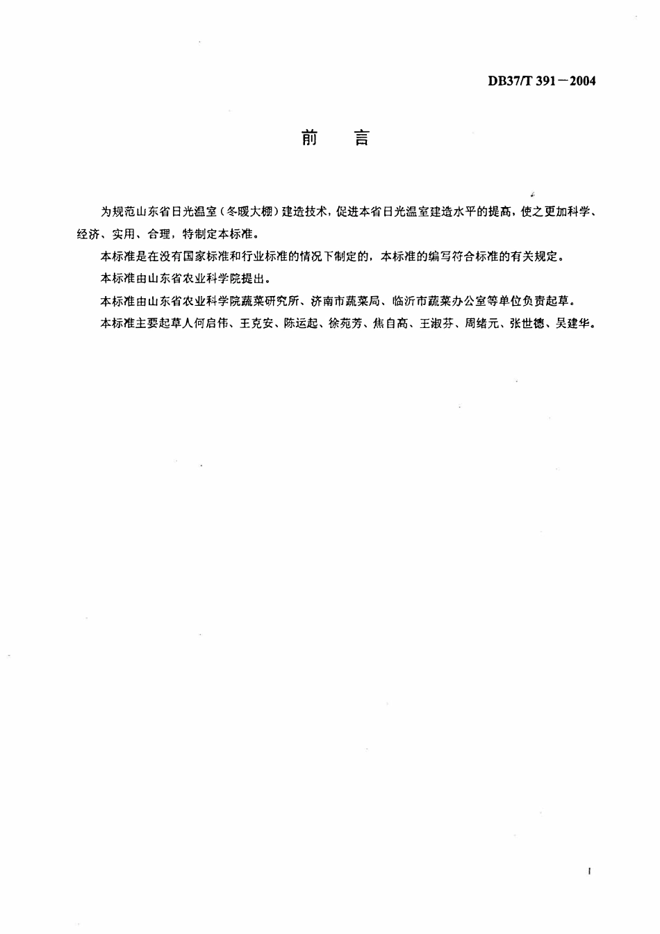 DB37T 391-2004 山东I II III IV V型日光温室（冬暖大棚）建造技术规范.pdf_第2页