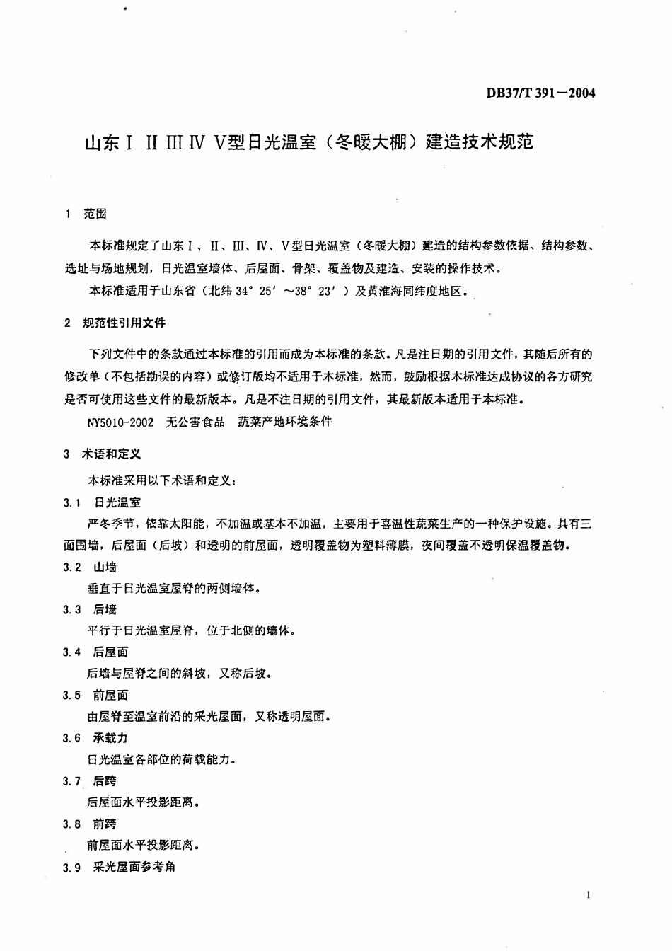 DB37T 391-2004 山东I II III IV V型日光温室（冬暖大棚）建造技术规范.pdf_第3页