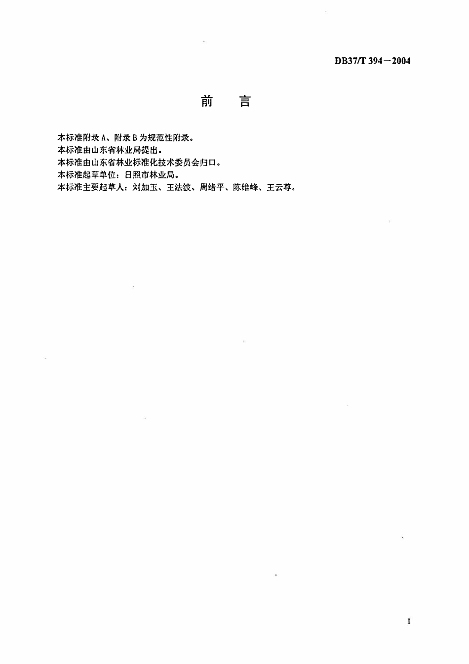 DB37T 394-2004 短枝型板栗栽培技术规程.pdf_第2页