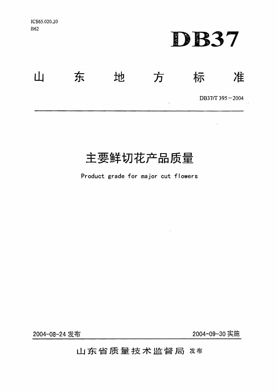 DB37T 395-2004 主要鲜切花产品质量.pdf_第1页