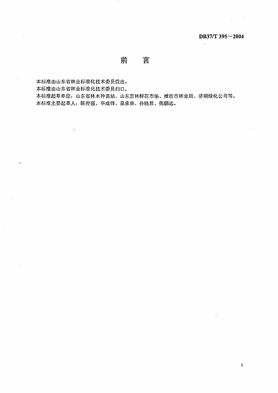 DB37T 395-2004 主要鲜切花产品质量.pdf_第2页