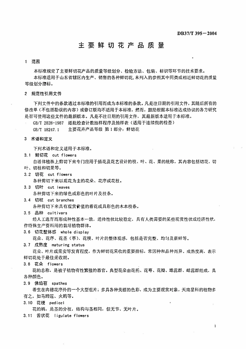 DB37T 395-2004 主要鲜切花产品质量.pdf_第3页