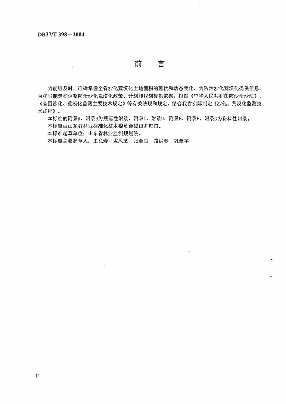DB37T 398-2004 沙化荒漠化土地监测技术规程.pdf_第3页