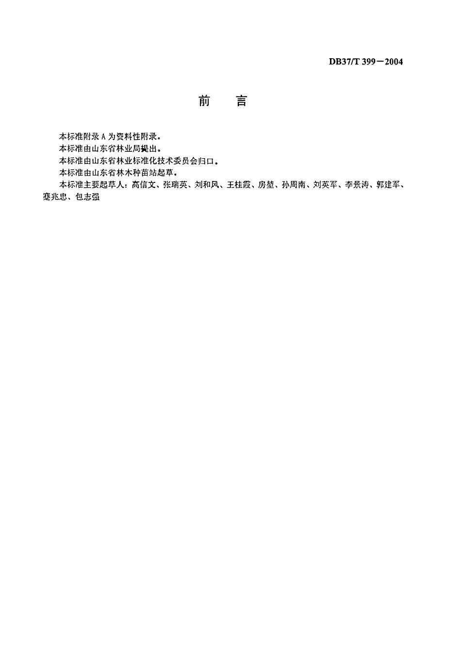 DB37T 399-2004 林木种子苗木包装技术要求.pdf_第2页