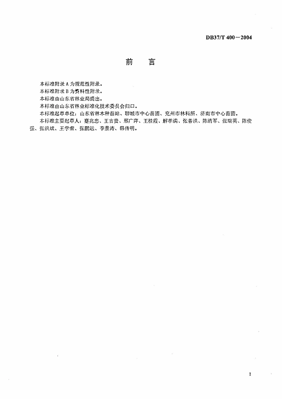 DB37T 400-2004 黑杨派优良品种质量分级.pdf_第2页