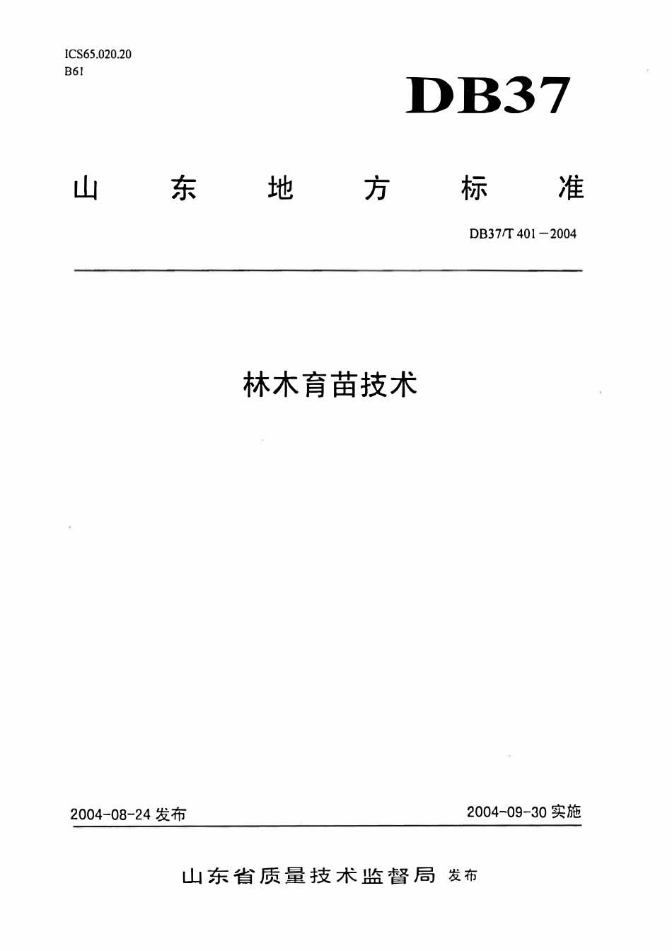 DB37T 401-2004 林木育苗技术.pdf_第1页