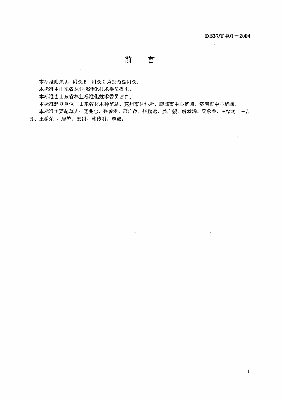 DB37T 401-2004 林木育苗技术.pdf_第2页