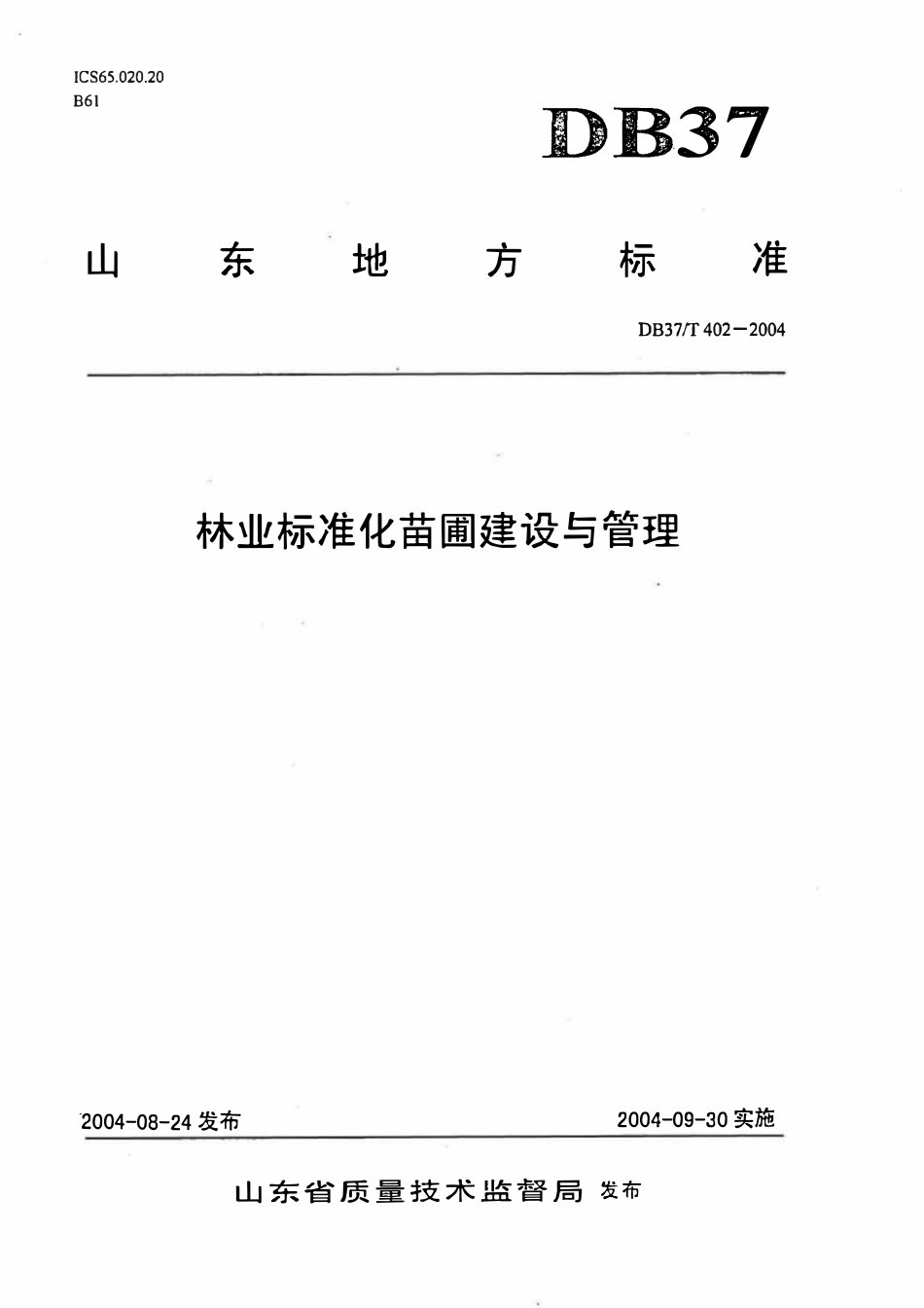 DB37T 402-2004 林业标准化苗圃建设与管理.pdf_第1页