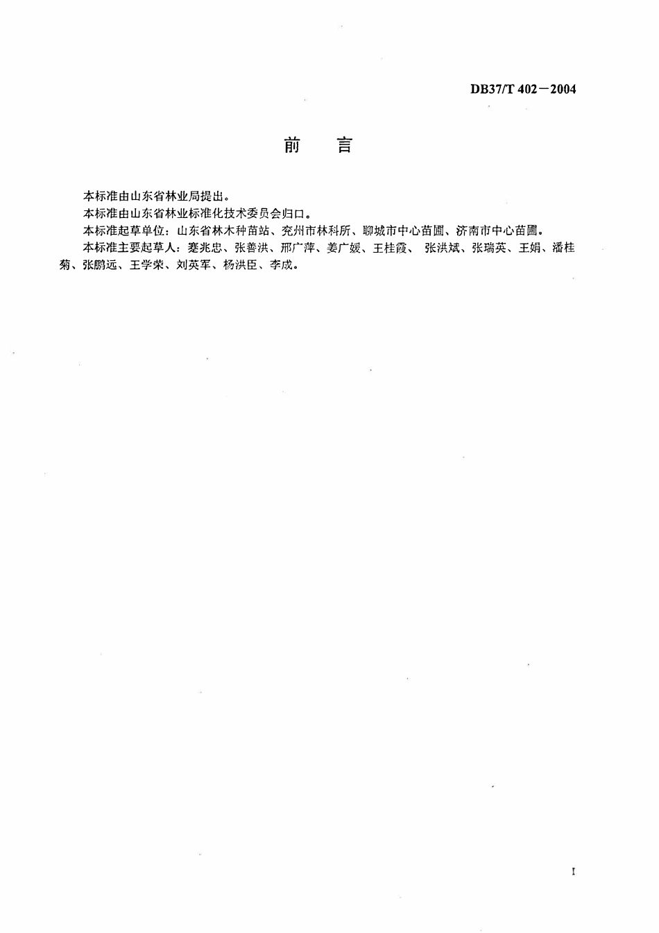 DB37T 402-2004 林业标准化苗圃建设与管理.pdf_第2页