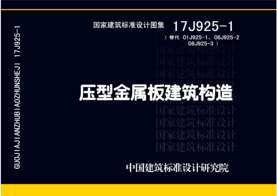 17J925-1_压型金属板建筑构造_1-20.pdf_第1页