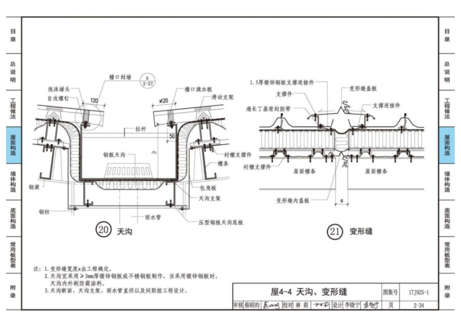 17J925-1_压型金属板建筑构造_81-100.pdf_第1页