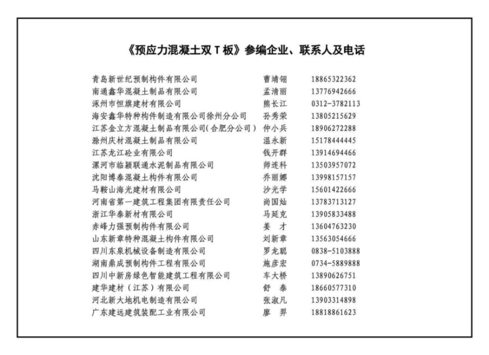 18G432-1 预应力混凝土双T板(坡板宽度2.4m、3_141-145.pdf_第3页