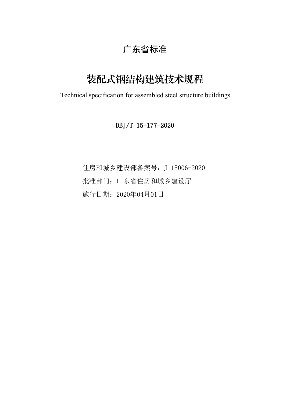DBJT_15-177-2020_装配式-钢结构建筑-技术规程_1-20.pdf_第2页