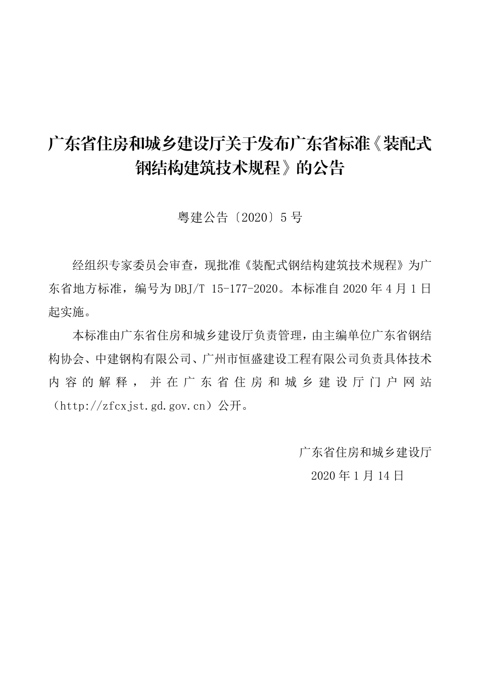 DBJT_15-177-2020_装配式-钢结构建筑-技术规程_1-20.pdf_第3页