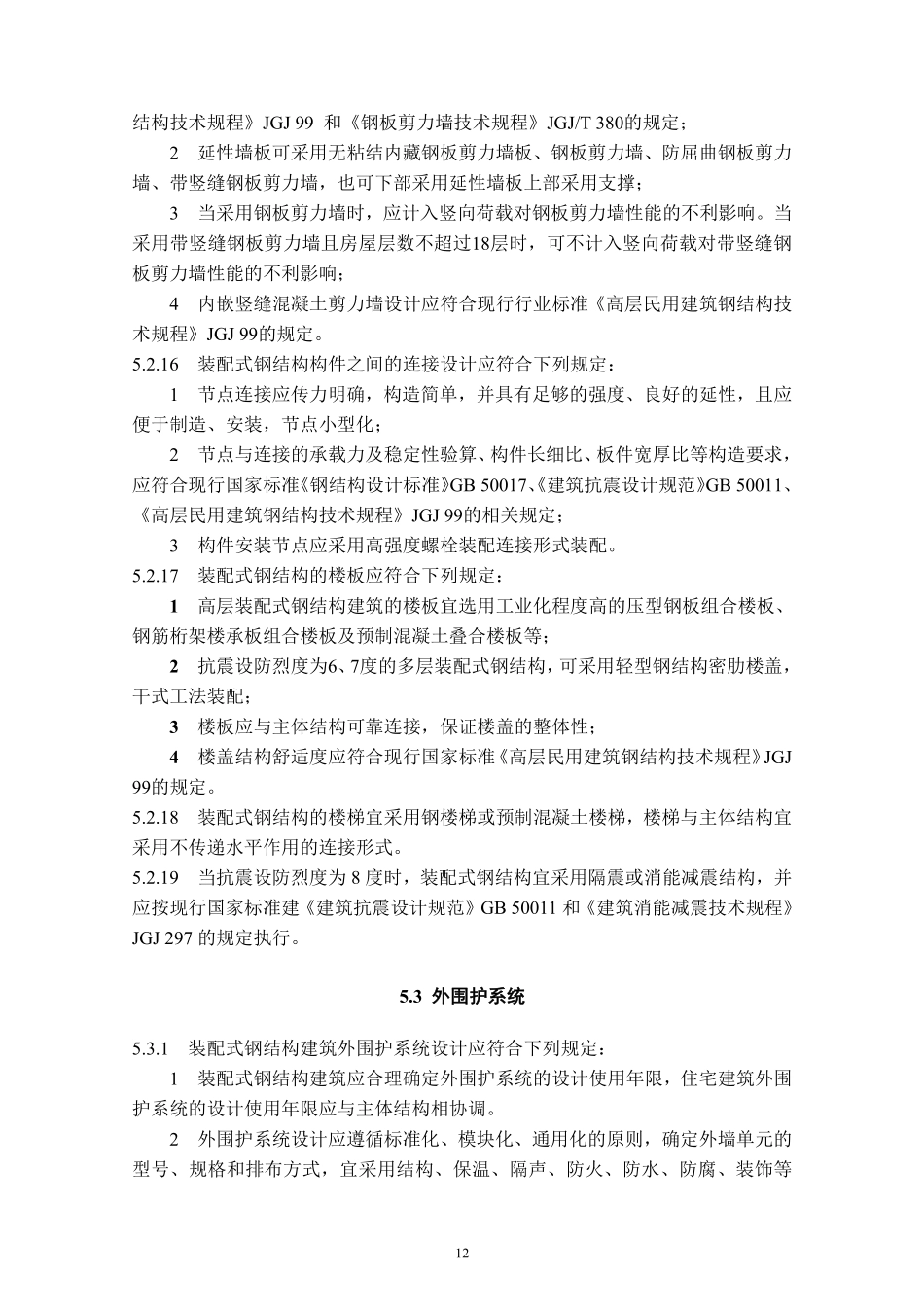 DBJT_15-177-2020_装配式-钢结构建筑-技术规程_21-40.pdf_第1页