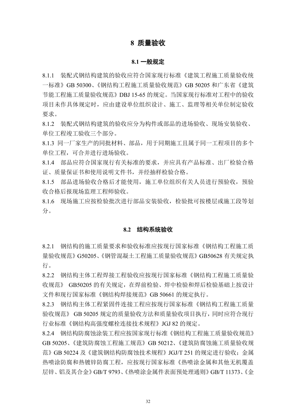 DBJT_15-177-2020_装配式-钢结构建筑-技术规程_41-60.pdf_第1页