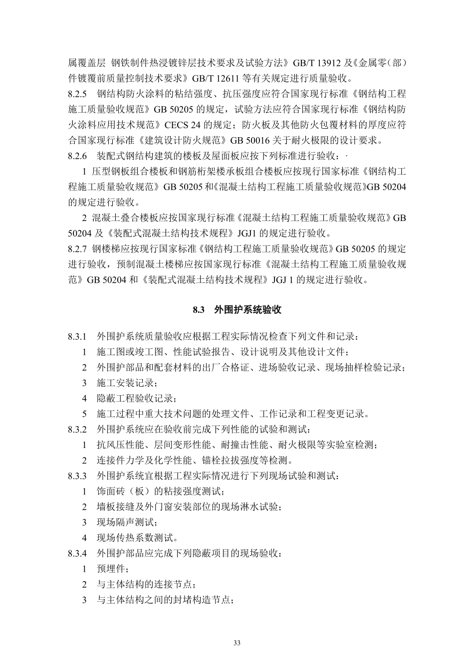 DBJT_15-177-2020_装配式-钢结构建筑-技术规程_41-60.pdf_第2页