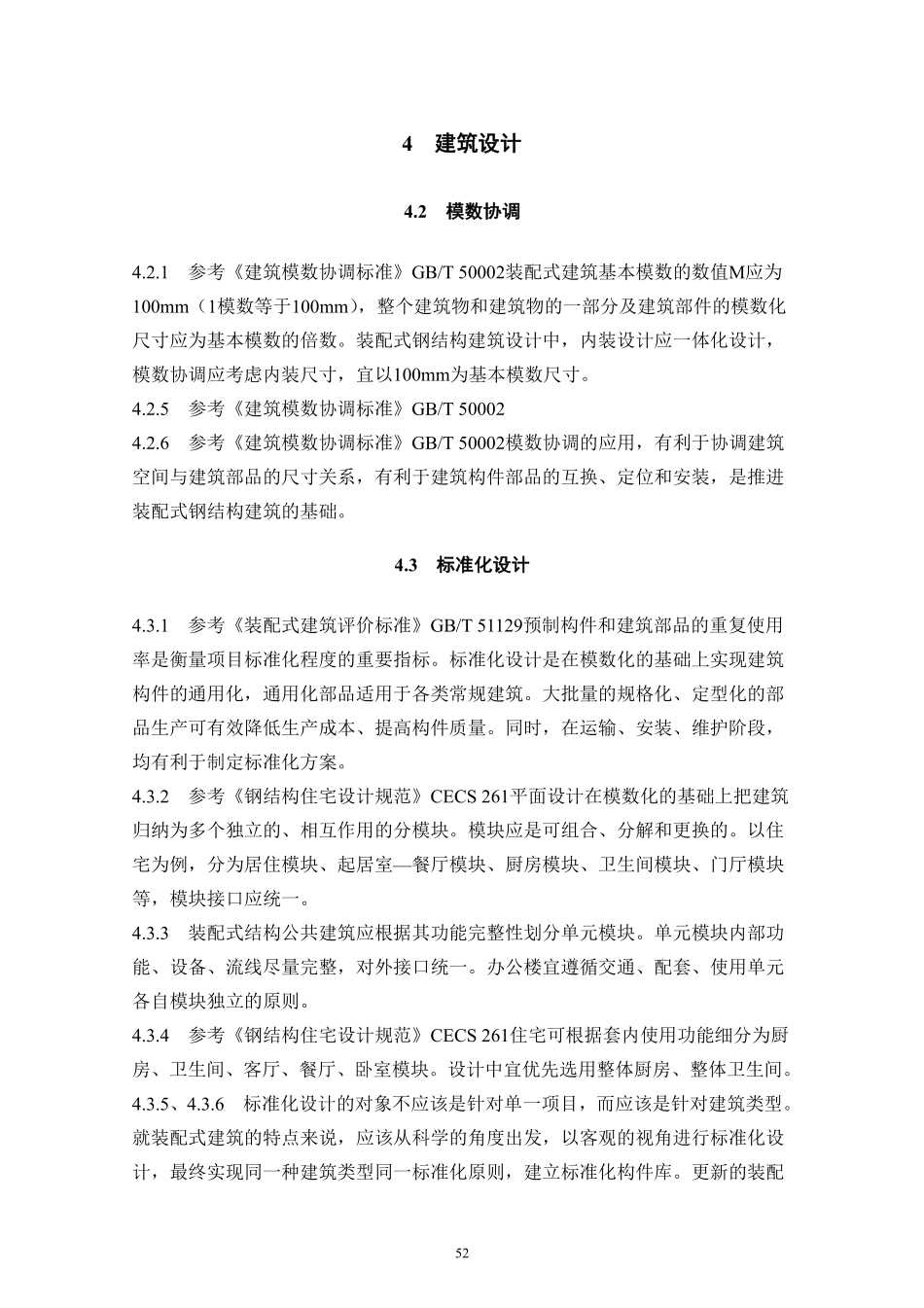 DBJT_15-177-2020_装配式-钢结构建筑-技术规程_61-80.pdf_第1页