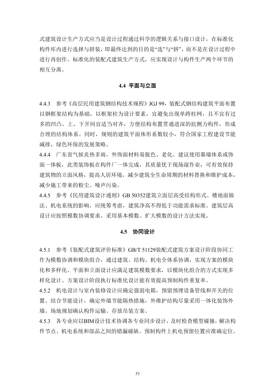 DBJT_15-177-2020_装配式-钢结构建筑-技术规程_61-80.pdf_第2页