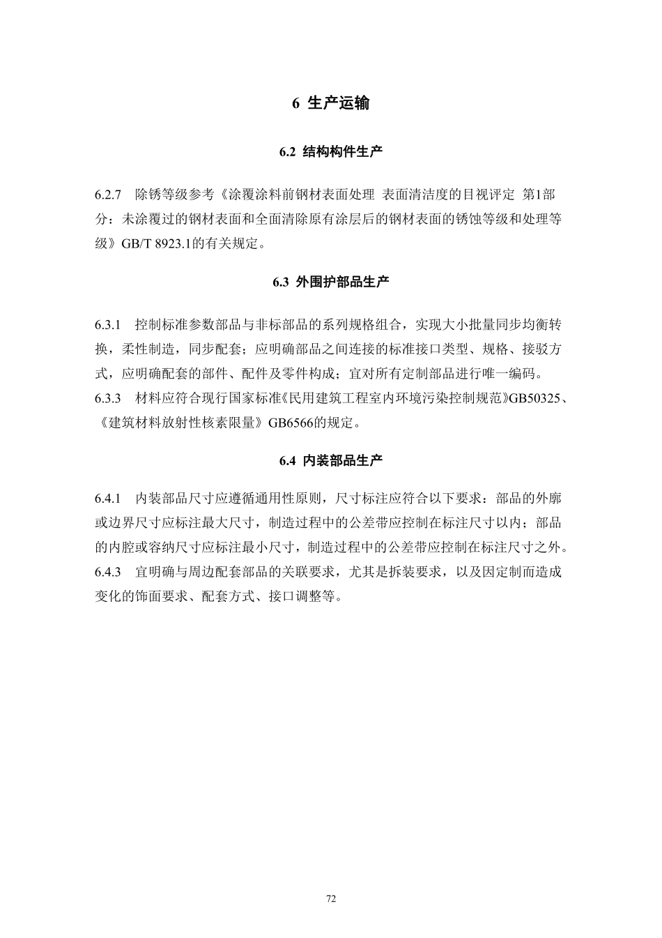 DBJT_15-177-2020_装配式-钢结构建筑-技术规程_81-90.pdf_第1页