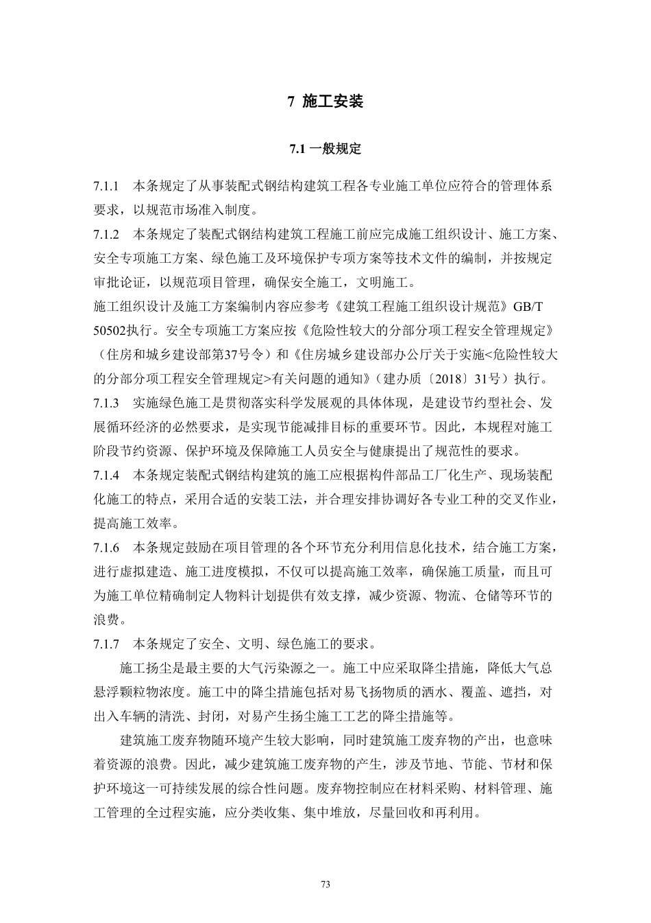 DBJT_15-177-2020_装配式-钢结构建筑-技术规程_81-90.pdf_第2页