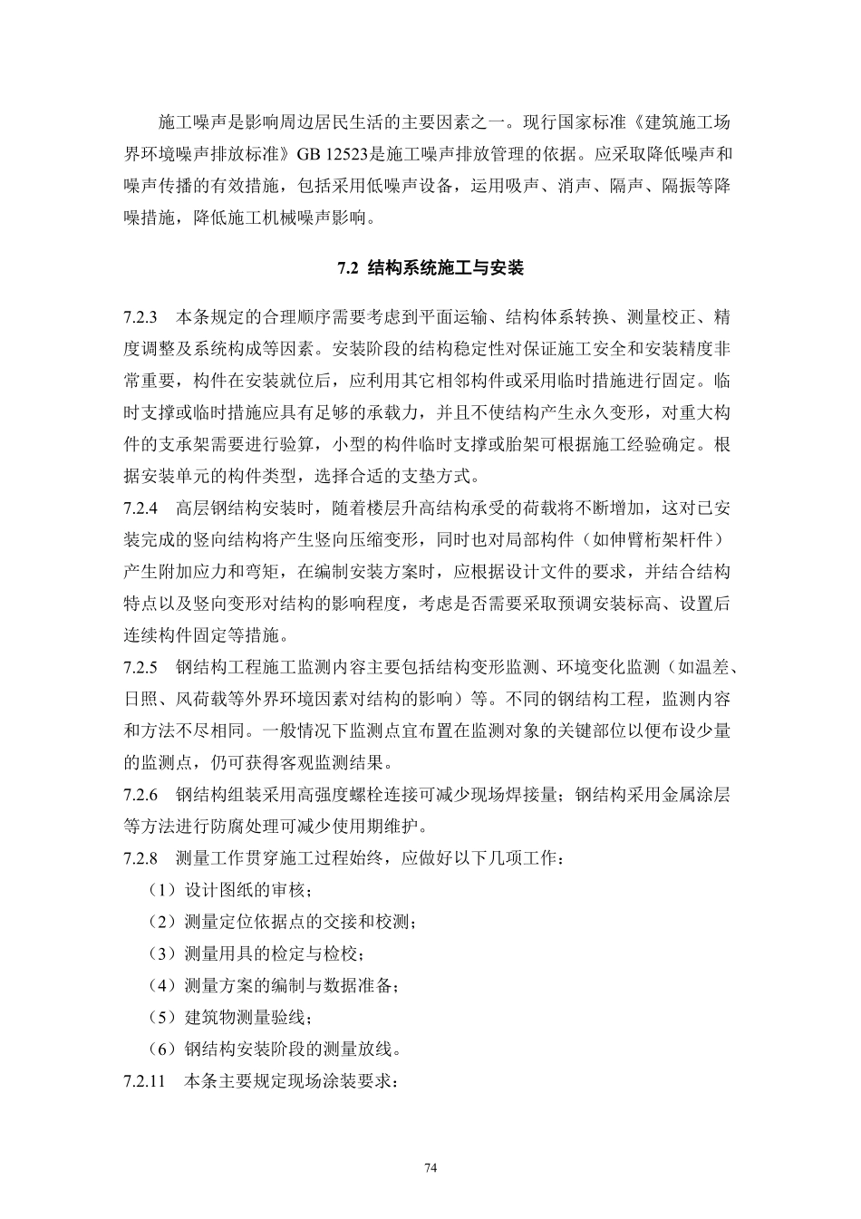 DBJT_15-177-2020_装配式-钢结构建筑-技术规程_81-90.pdf_第3页