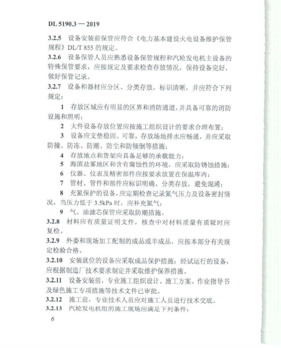 DL_5190_3_2019_电力建设施工技术规范_第3部分_汽轮发电机组_21-40.pdf_第1页