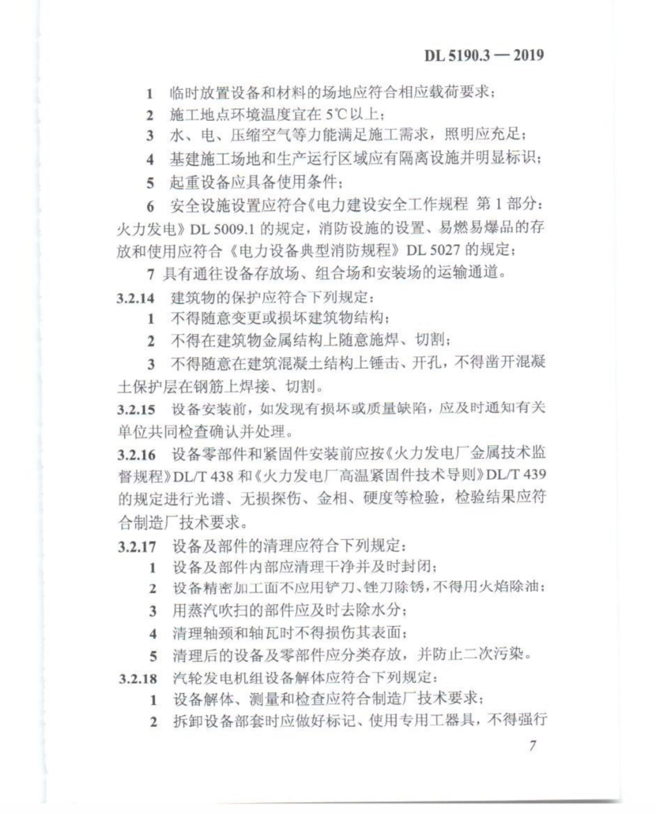DL_5190_3_2019_电力建设施工技术规范_第3部分_汽轮发电机组_21-40.pdf_第2页