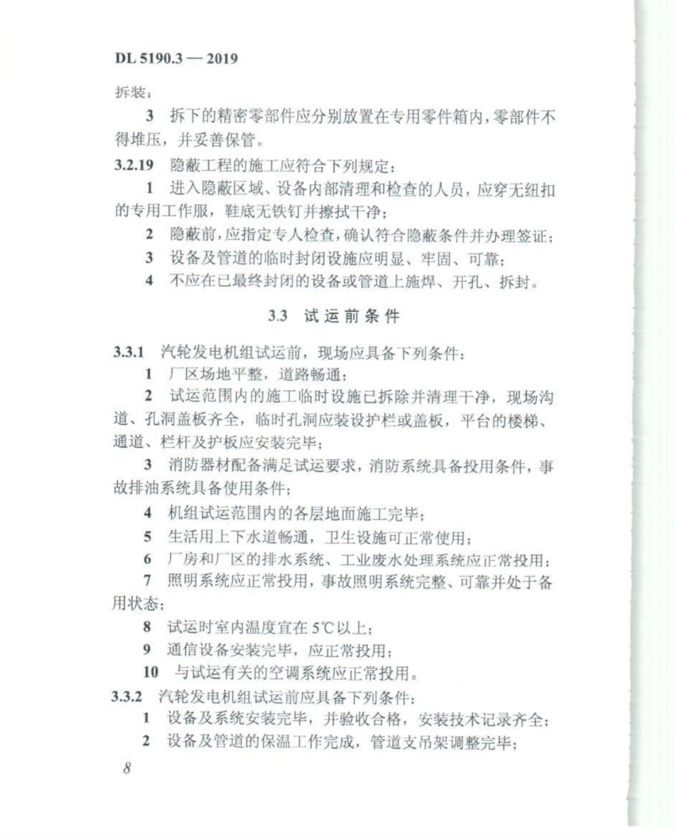 DL_5190_3_2019_电力建设施工技术规范_第3部分_汽轮发电机组_21-40.pdf_第3页