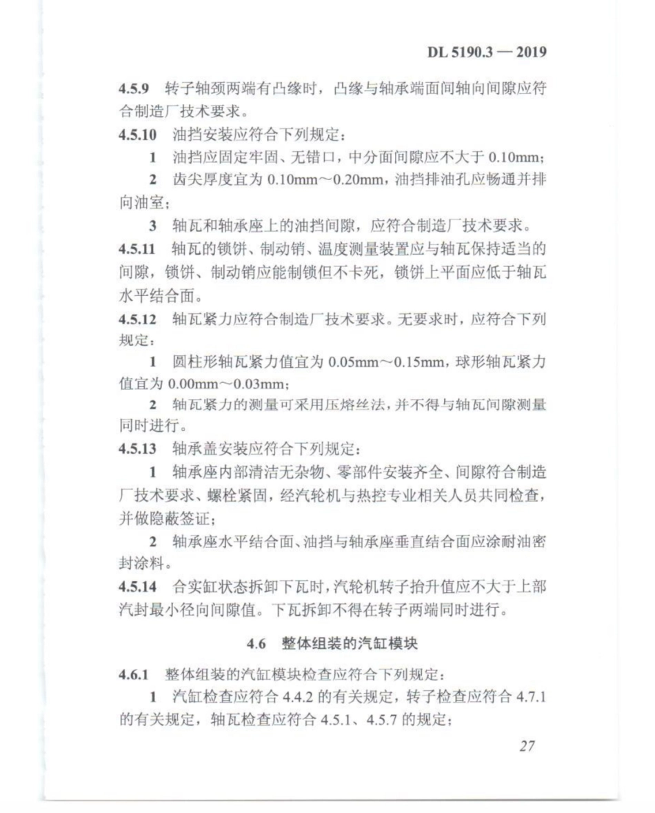 DL_5190_3_2019_电力建设施工技术规范_第3部分_汽轮发电机组_41-60.pdf_第2页