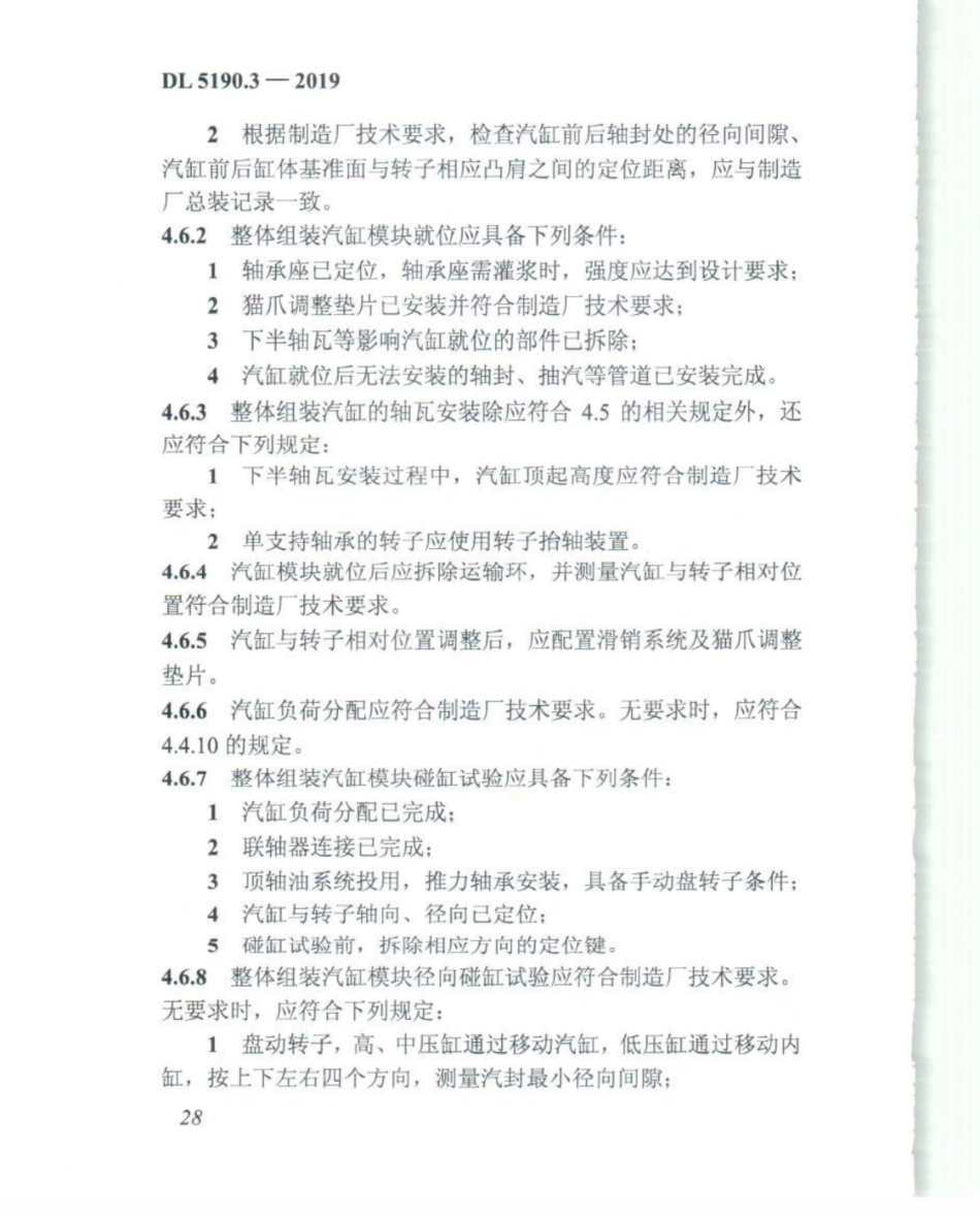 DL_5190_3_2019_电力建设施工技术规范_第3部分_汽轮发电机组_41-60.pdf_第3页