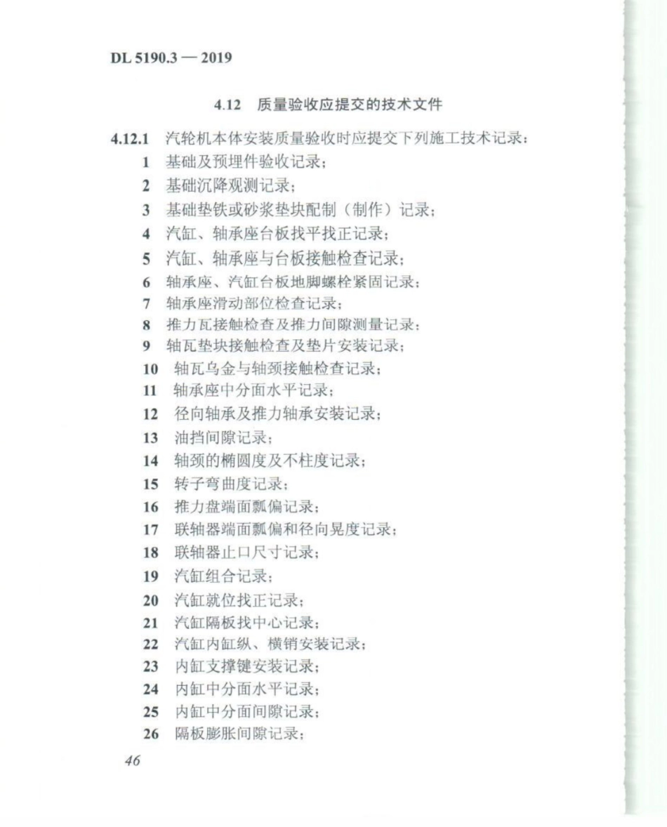 DL_5190_3_2019_电力建设施工技术规范_第3部分_汽轮发电机组_61-80.pdf_第1页