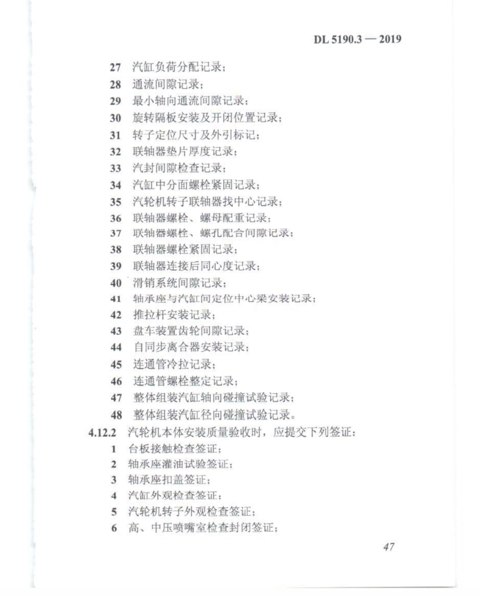 DL_5190_3_2019_电力建设施工技术规范_第3部分_汽轮发电机组_61-80.pdf_第2页