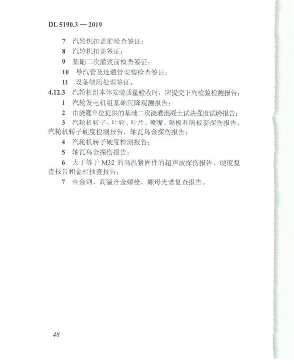 DL_5190_3_2019_电力建设施工技术规范_第3部分_汽轮发电机组_61-80.pdf_第3页