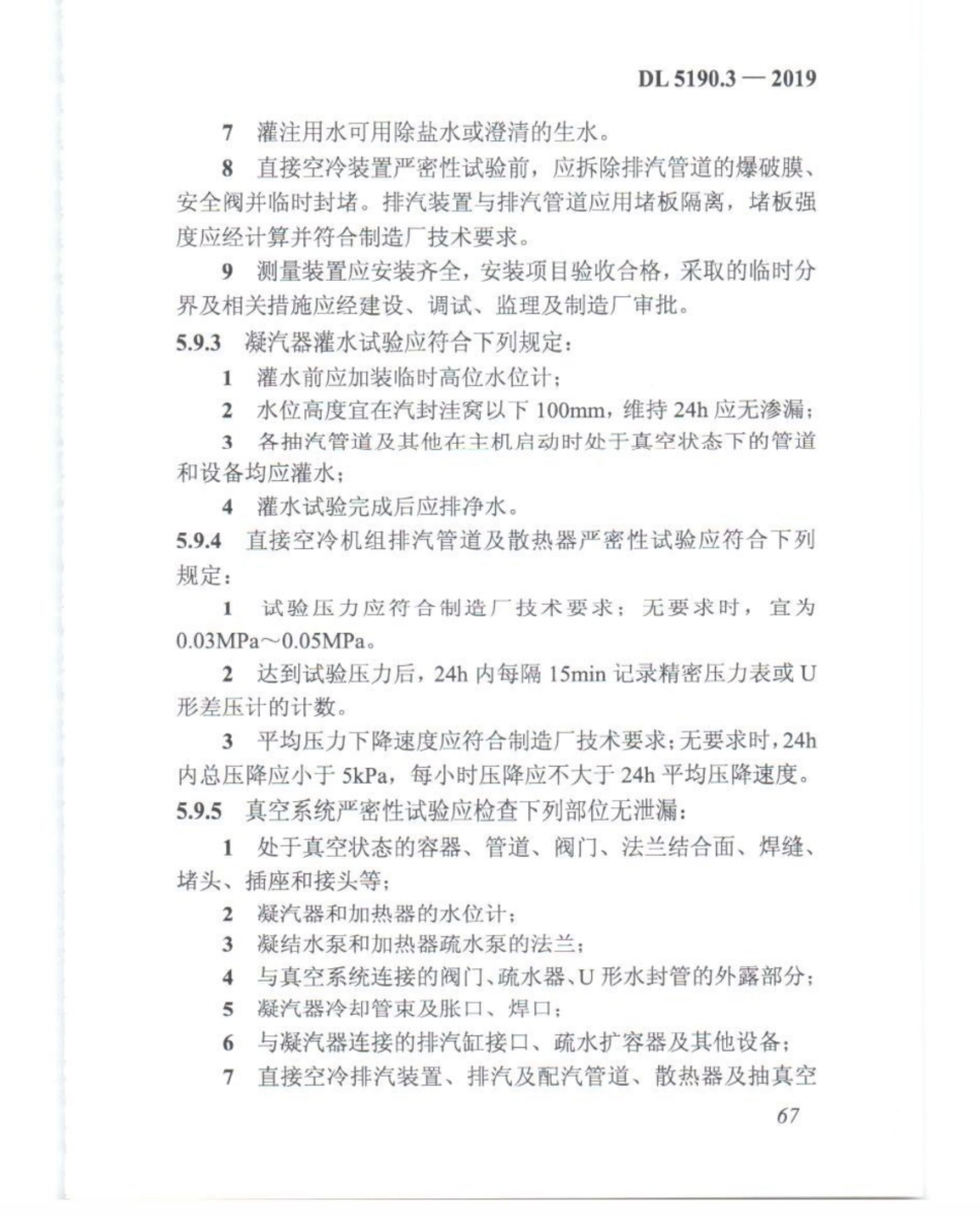 DL_5190_3_2019_电力建设施工技术规范_第3部分_汽轮发电机组_81-100.pdf_第2页