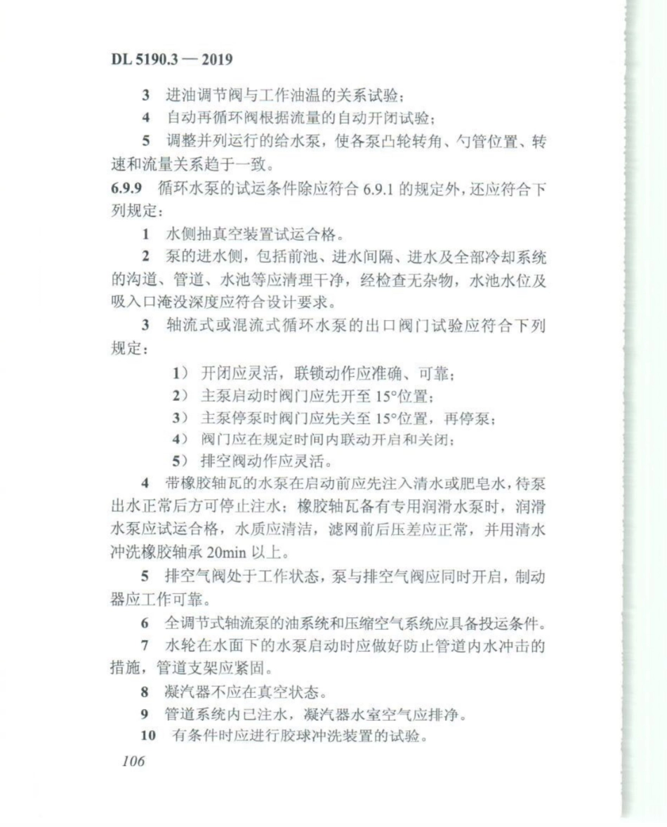DL_5190_3_2019_电力建设施工技术规范_第3部分_汽轮发电机组_121-140.pdf_第1页