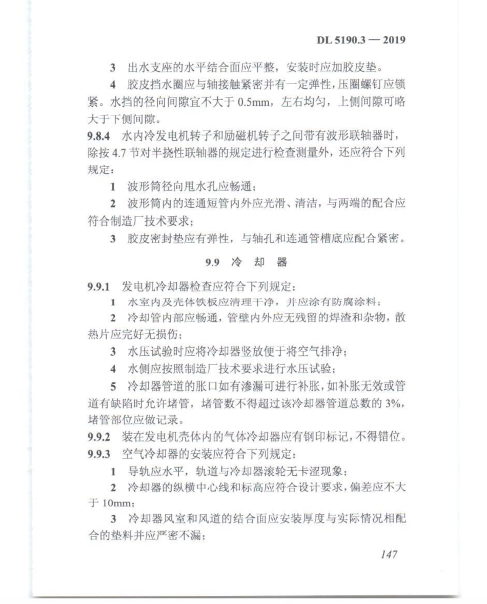 DL_5190_3_2019_电力建设施工技术规范_第3部分_汽轮发电机组_161-180.pdf_第2页