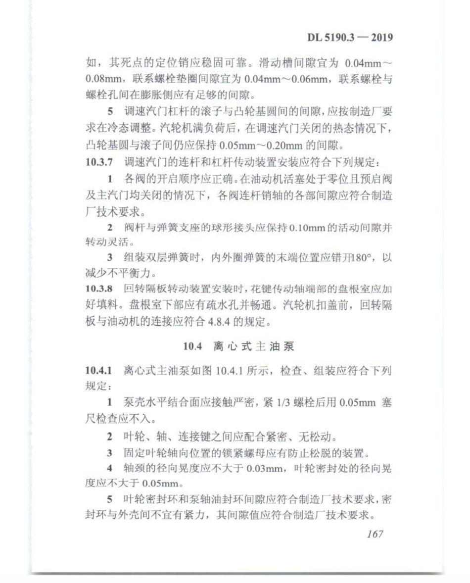DL_5190_3_2019_电力建设施工技术规范_第3部分_汽轮发电机组_181-200.pdf_第2页