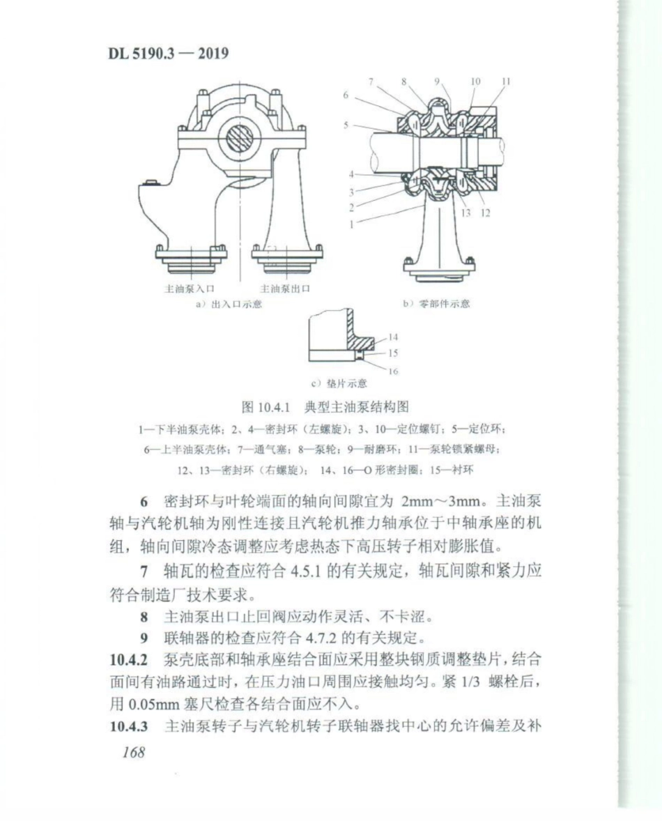 DL_5190_3_2019_电力建设施工技术规范_第3部分_汽轮发电机组_181-200.pdf_第3页