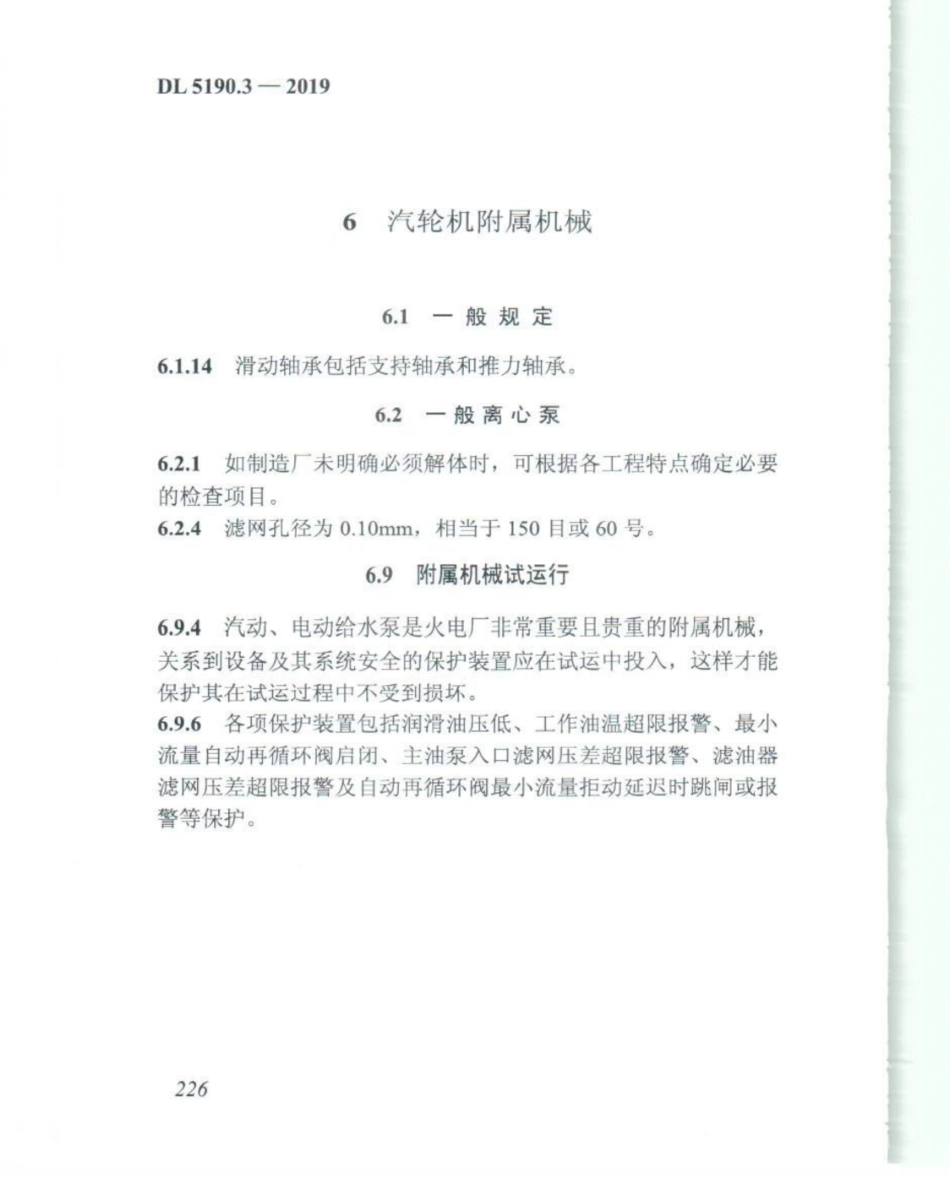 DL_5190_3_2019_电力建设施工技术规范_第3部分_汽轮发电机组_241-252.pdf_第1页