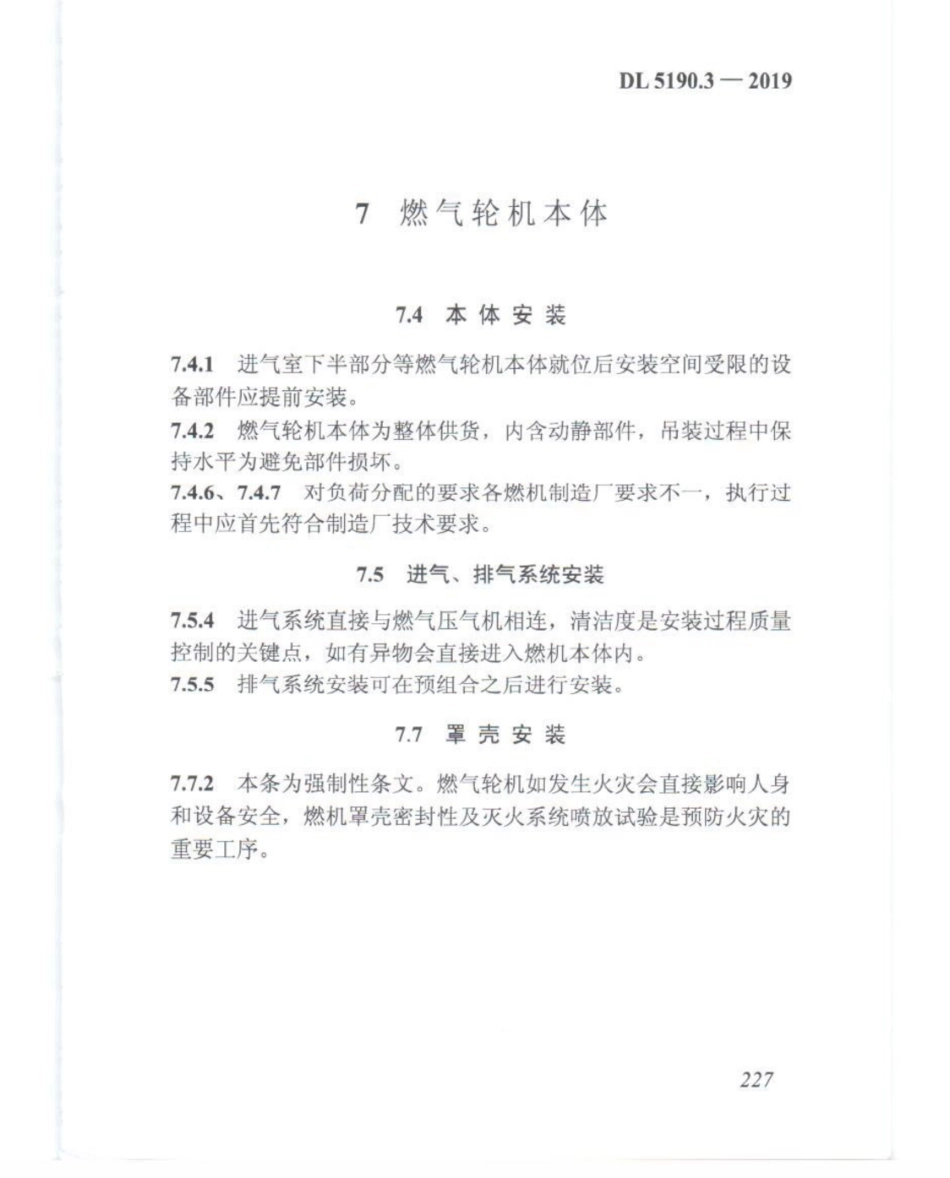 DL_5190_3_2019_电力建设施工技术规范_第3部分_汽轮发电机组_241-252.pdf_第2页