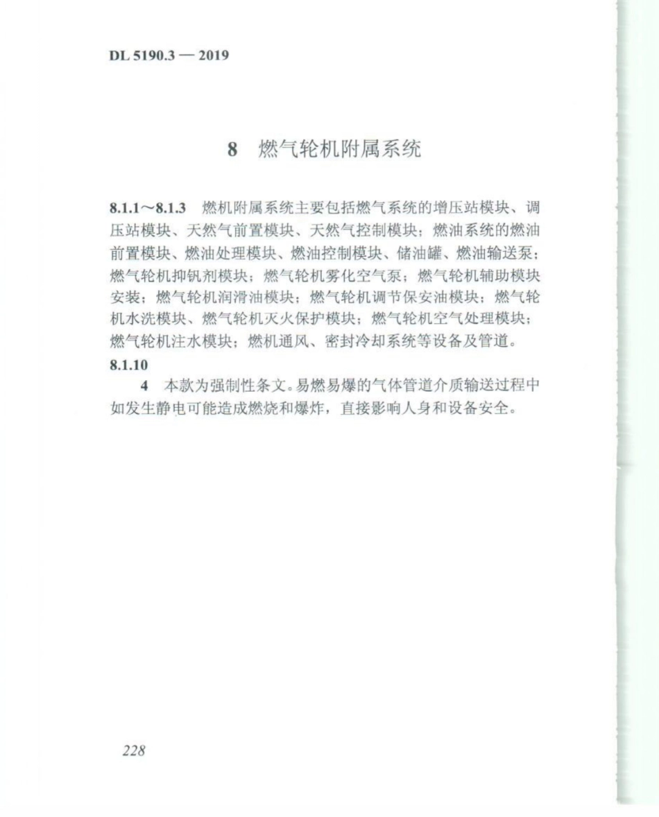 DL_5190_3_2019_电力建设施工技术规范_第3部分_汽轮发电机组_241-252.pdf_第3页