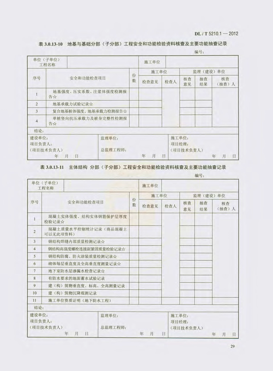 DL_T 5210.1-2012 电力建设施工质量验收及评价规程_41-60.pdf_第2页